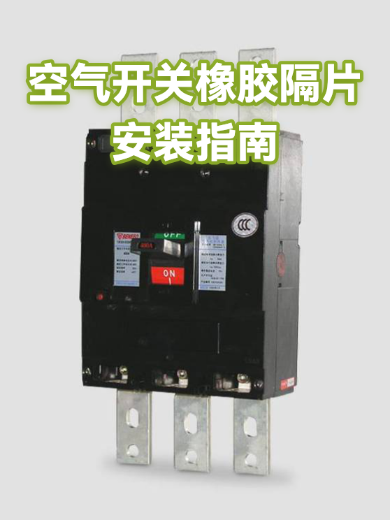 空气开关橡胶隔片安装指南（图1）
