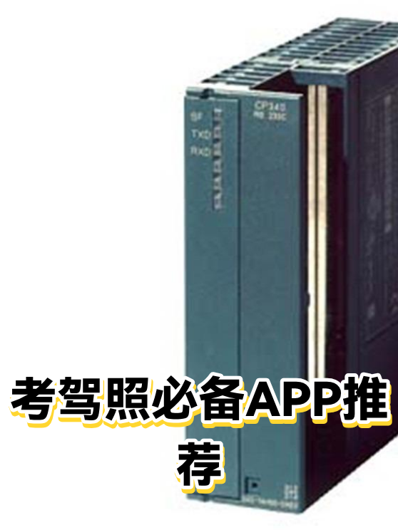 考驾照必备APP推荐（图1）
