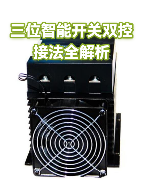 三位智能开关双控接法全解析（图1）