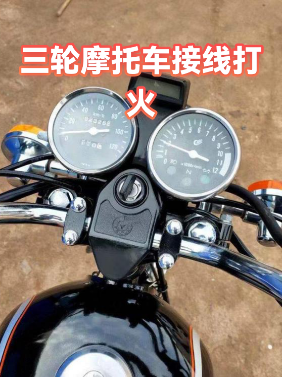 三轮摩托车接线打火（图1）