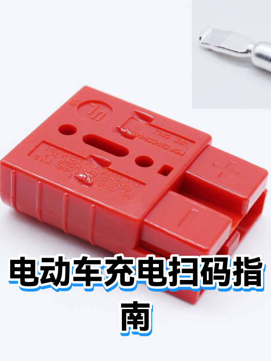 电动车充电扫码指南（图1）