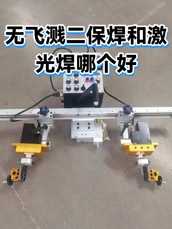 无飞溅二保焊和激光焊哪个好（图1）