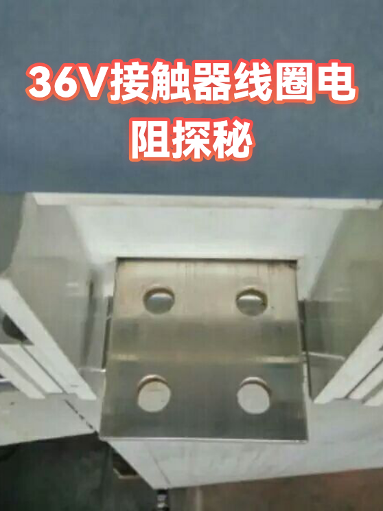 36V接触器线圈电阻探秘（图1）