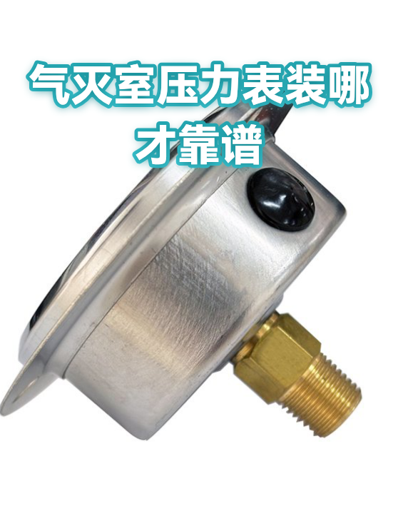 气灭室压力表装哪才靠谱（图1）