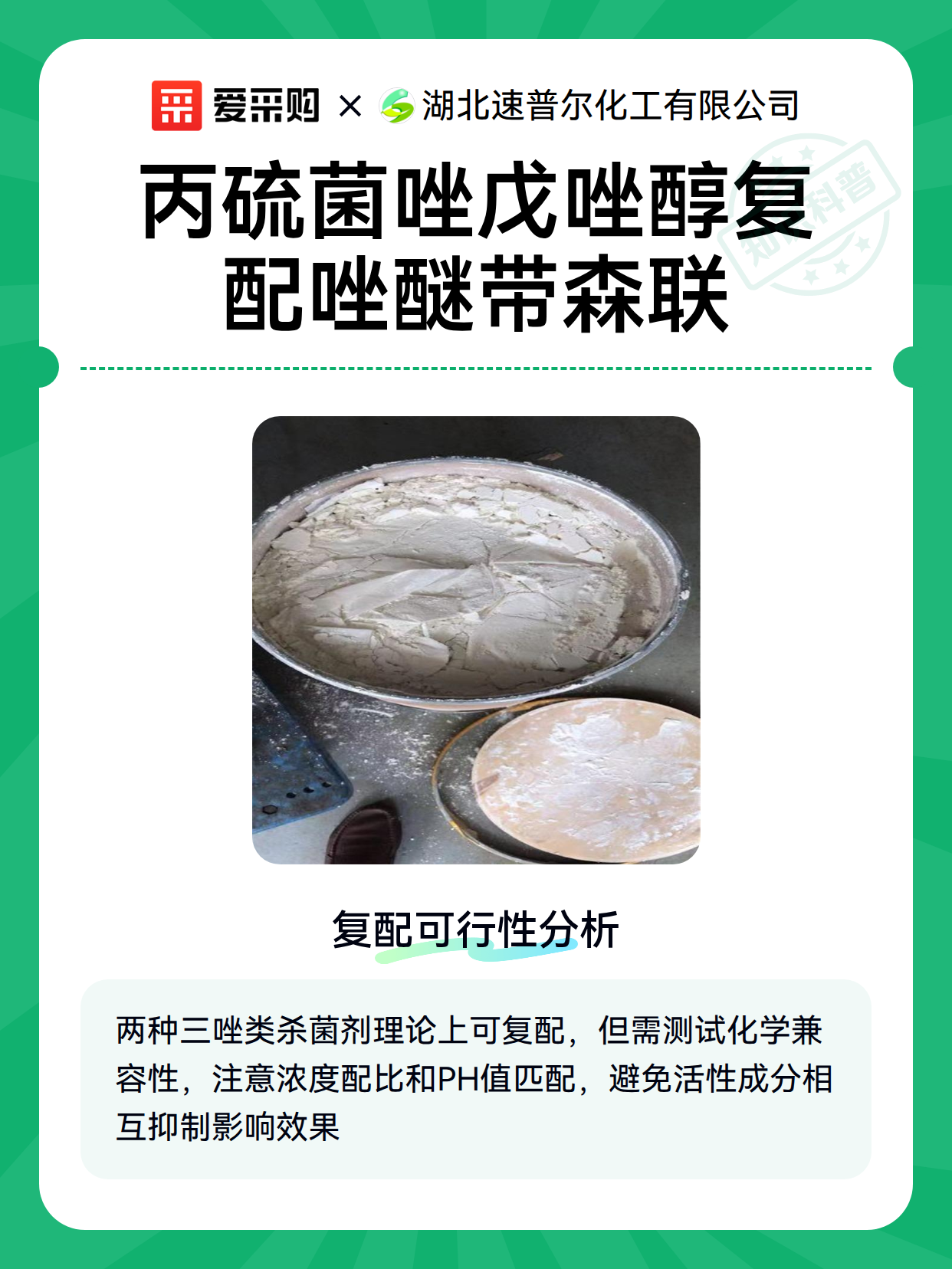 丙硫菌唑戊唑醇复配唑醚带森联（图2）