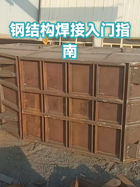 钢结构焊接入门指南（图1）