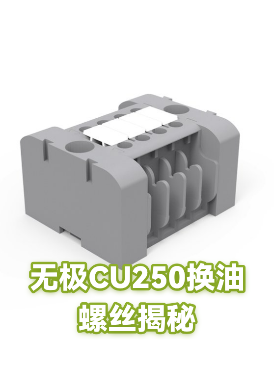无极CU250换油螺丝揭秘（图1）