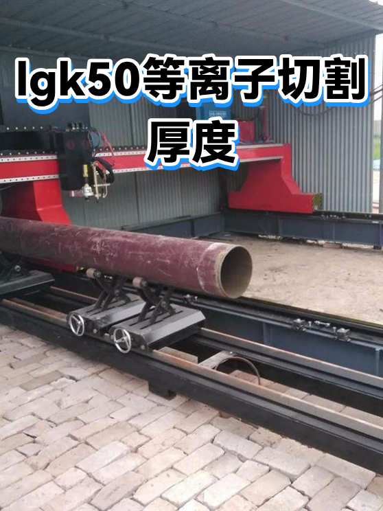 lgk50等离子切割厚度（图1）