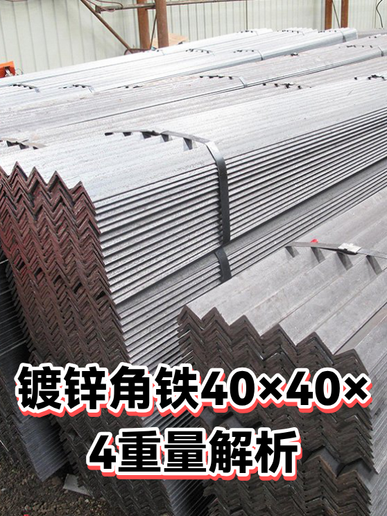 镀锌角铁40×40×4重量解析（图1）