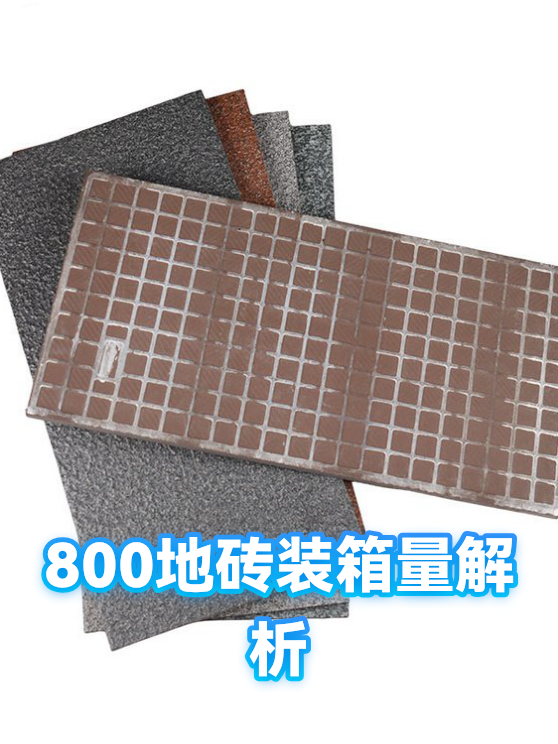 800地砖装箱量解析（图1）