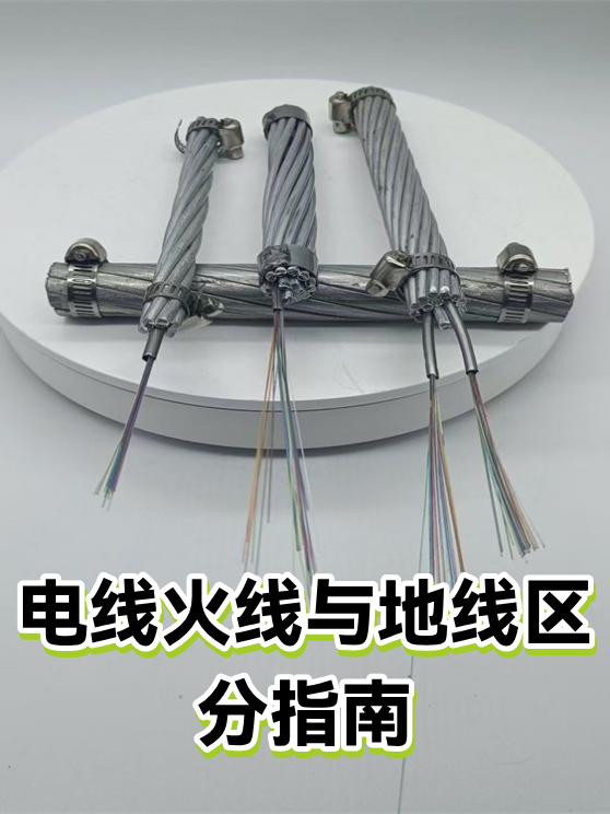 电线火线与地线区分指南（图1）