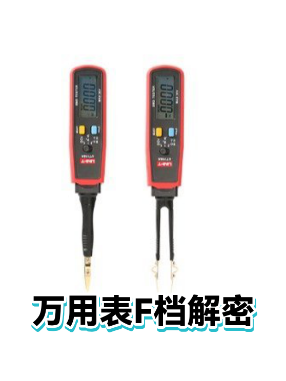 万用表F档解密（图1）