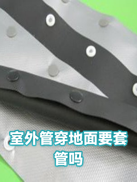 室外管穿地面要套管吗（图1）