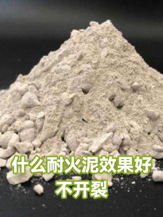 什么耐火泥效果好不开裂（图1）