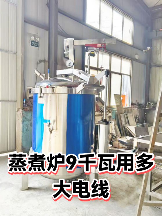 蒸煮炉9千瓦用多大电线（图1）