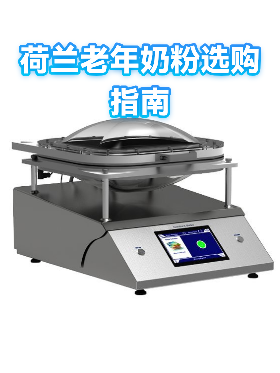 荷兰老年奶粉选购指南（图1）