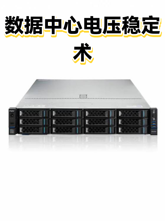 数据中心电压稳定术（图1）