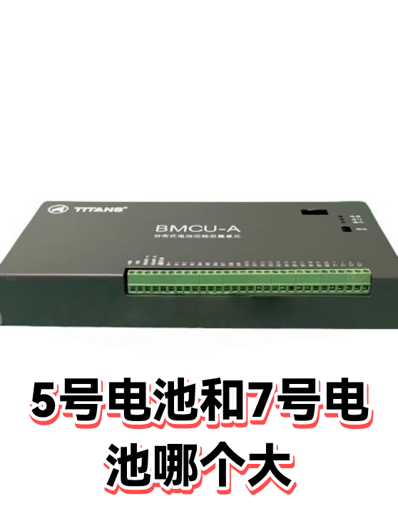 5号电池和7号电池哪个大（图1）