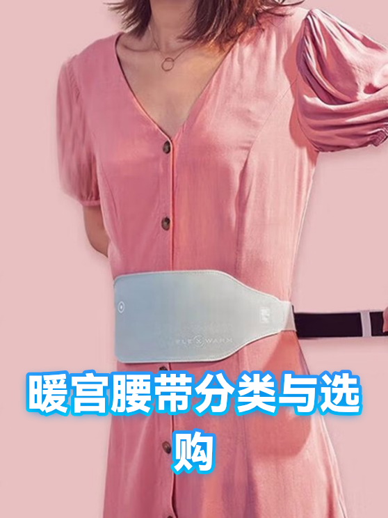 暖宫腰带分类与选购（图1）