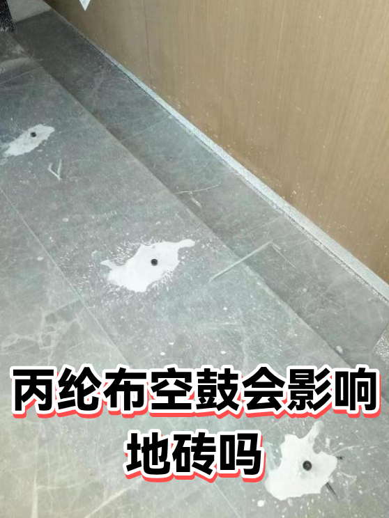 丙纶布空鼓会影响地砖吗（图1）
