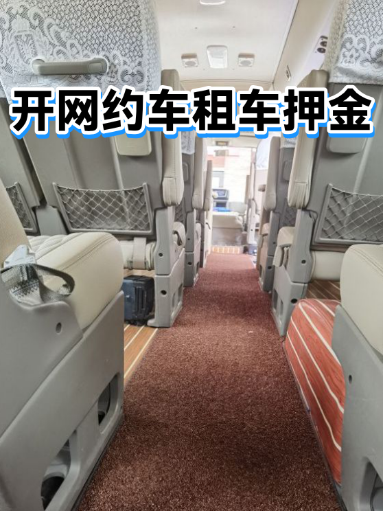 开网约车租车押金（图1）