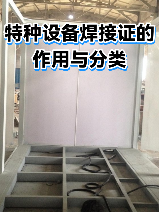 特种设备焊接证的作用与分类（图1）