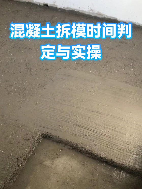 混凝土拆模时间判定与实操（图1）