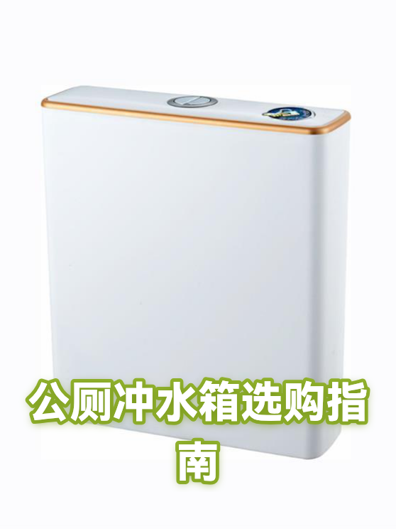 公厕冲水箱选购指南（图1）