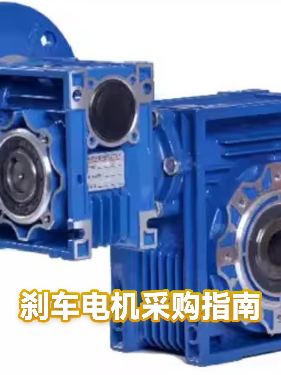 刹车电机采购指南（图1）