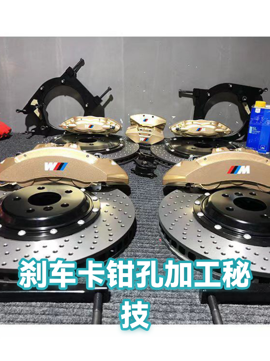 刹车卡钳孔加工秘技（图1）