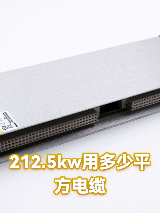 212.5kw用多少平方电缆（图1）