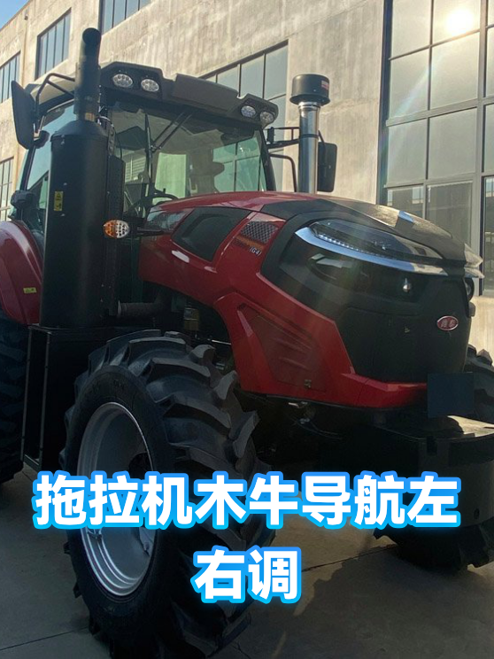 拖拉机木牛导航左右调（图1）