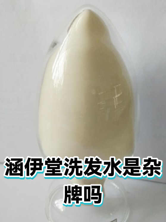涵伊堂洗发水是杂牌吗（图1）