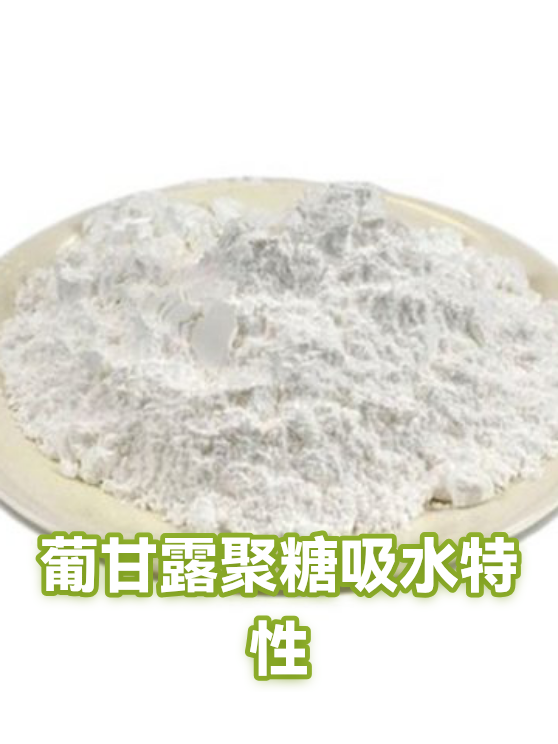葡甘露聚糖吸水特性（图1）