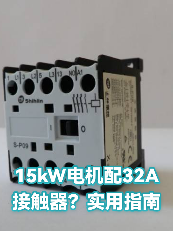 15kW电机配32A接触器？实用指南（图1）