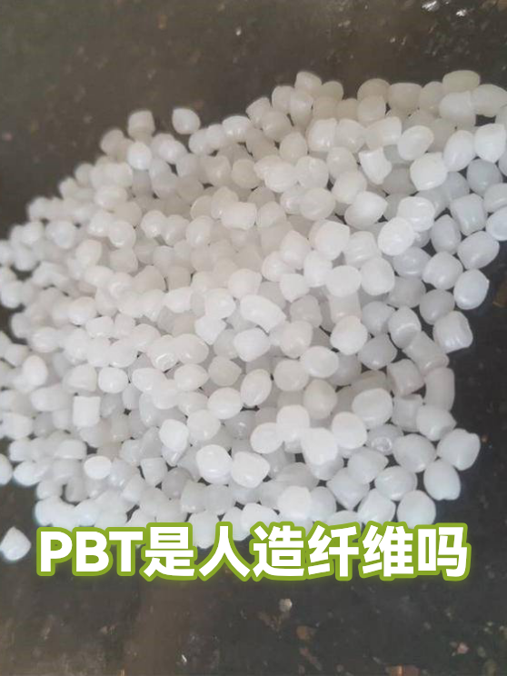 PBT是人造纤维吗（图1）