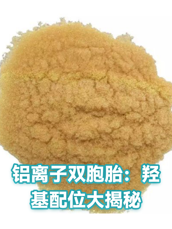 铝离子双胞胎：羟基配位大揭秘（图1）