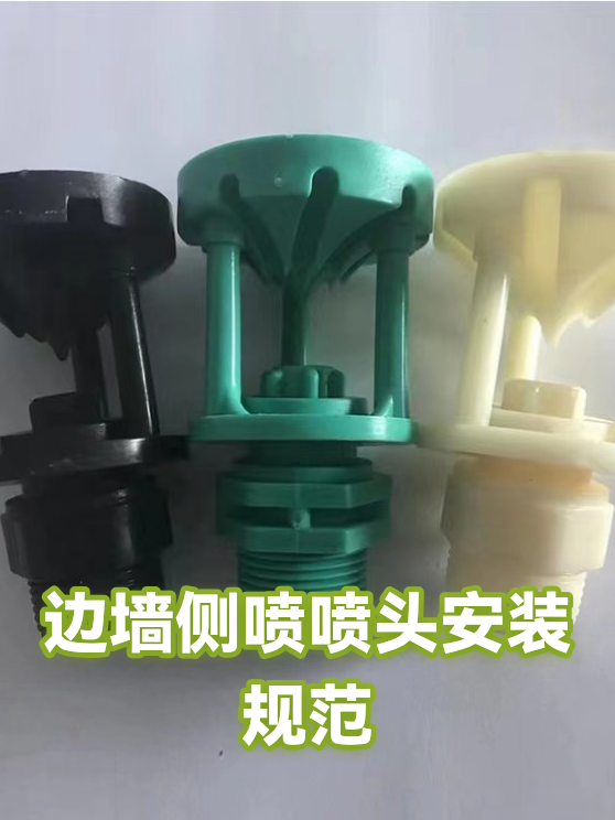 边墙侧喷喷头安装规范（图1）