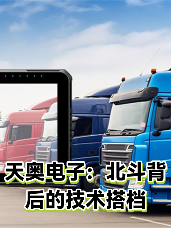 天奥电子：北斗背后的技术搭档（图1）