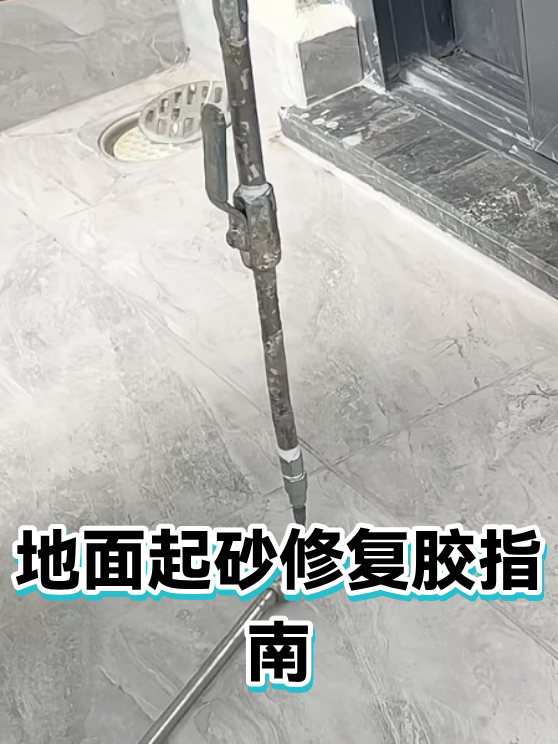 地面起砂修复胶指南（图1）