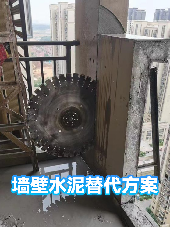 墙壁水泥替代方案（图1）