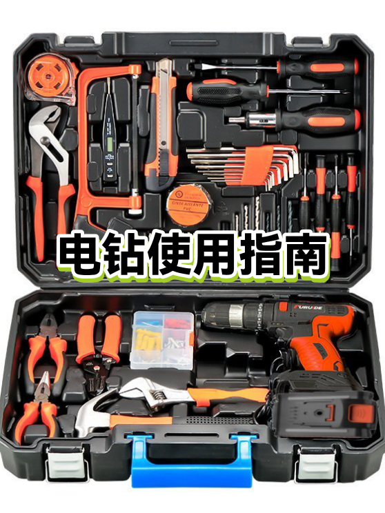 电钻使用指南