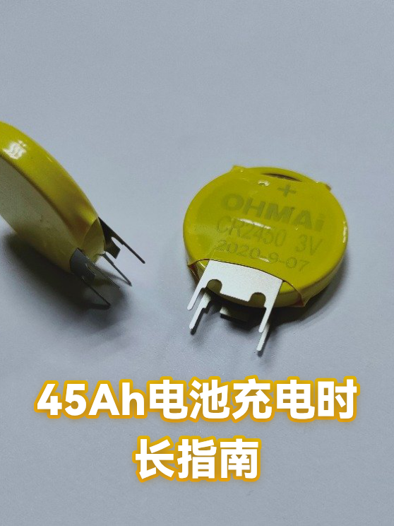 45Ah电池充电时长指南（图1）