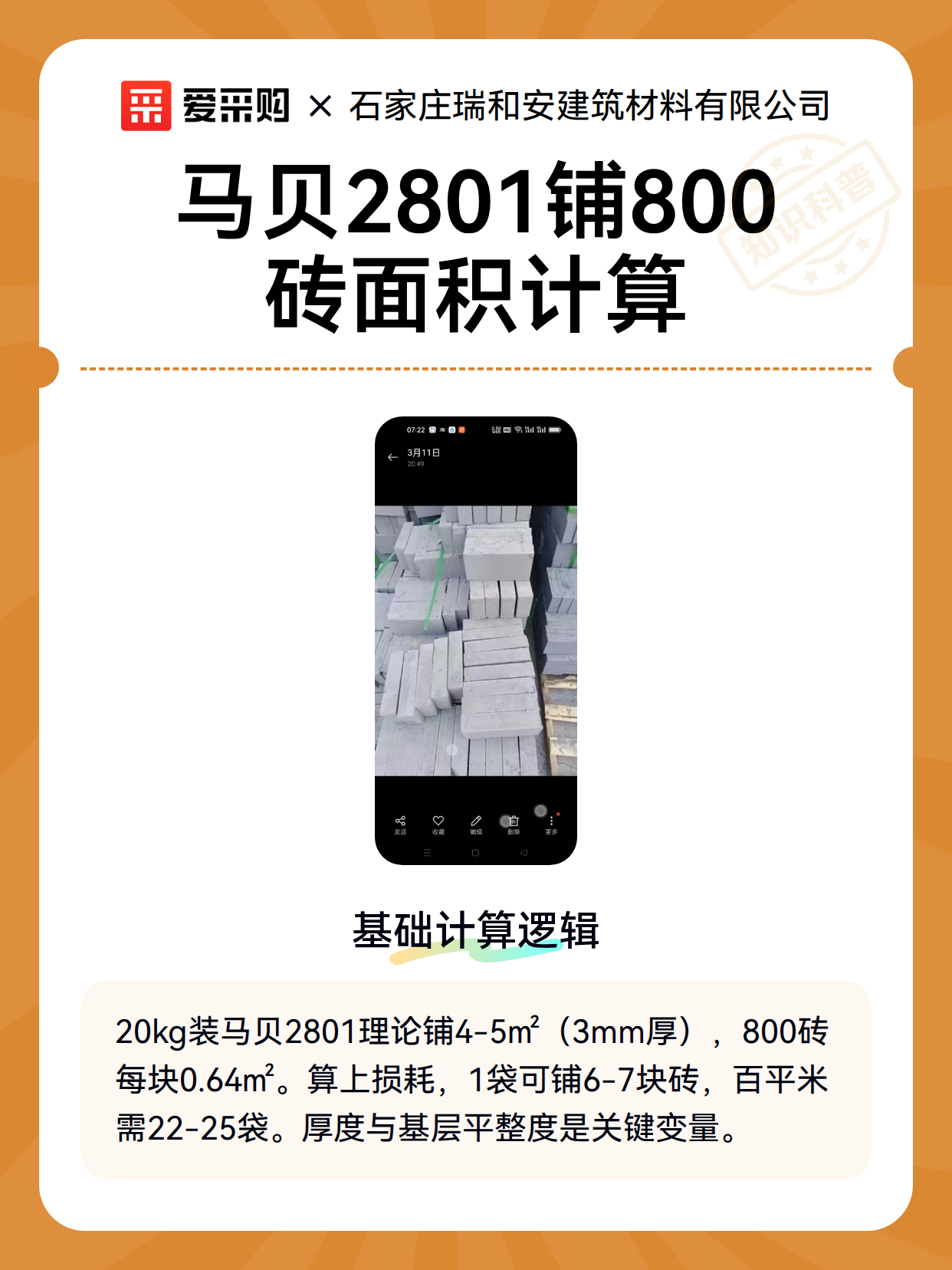 马贝2801铺800砖面积计算（图2）