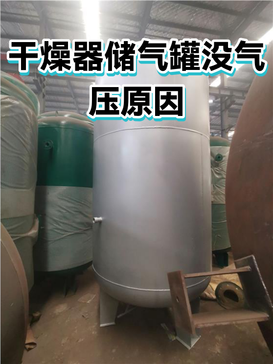 干燥器储气罐没气压原因（图1）