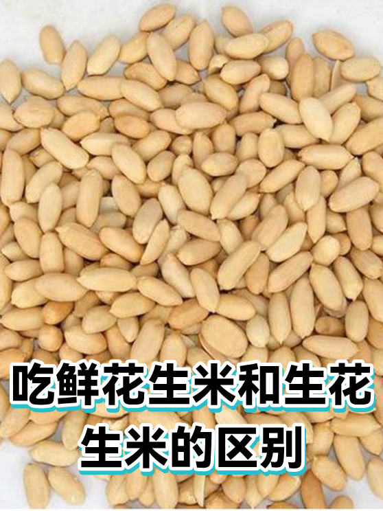 吃鲜花生米和生花生米的区别（图1）