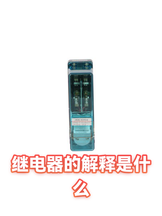 继电器的解释是什么（图1）