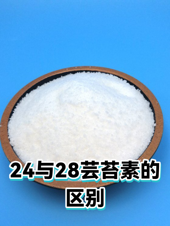 24与28芸苔素的区别（图1）