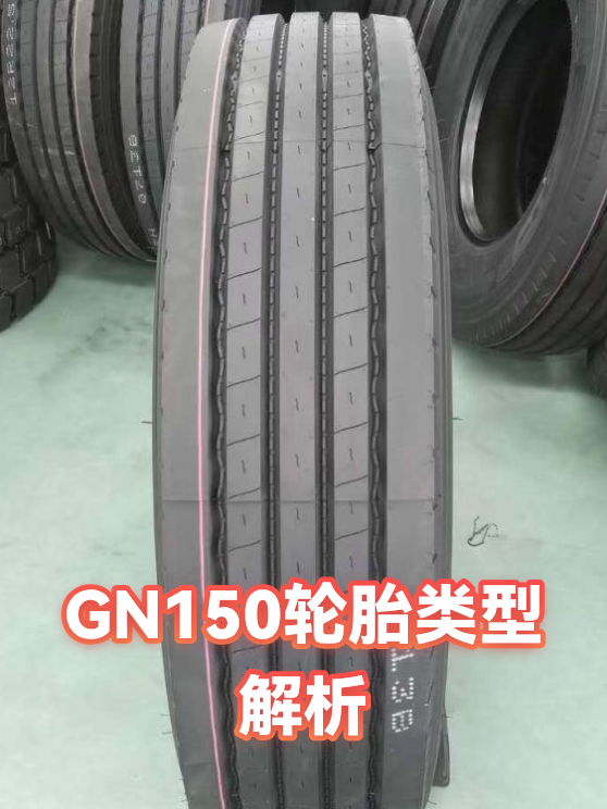 GN150轮胎类型解析（图1）