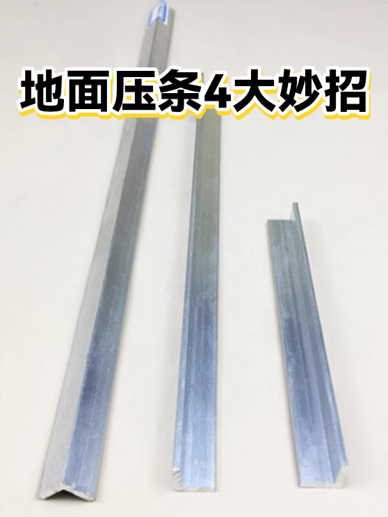 地面压条4大妙招（图1）